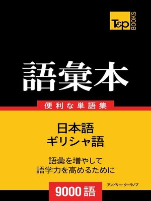 cover image of ギリシャ語の語彙本9000語